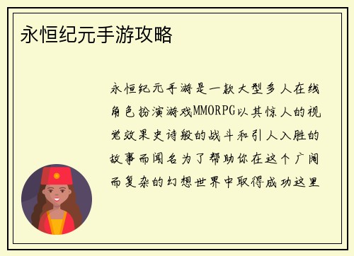 永恒纪元手游攻略