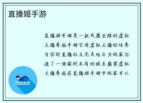 直播姬手游