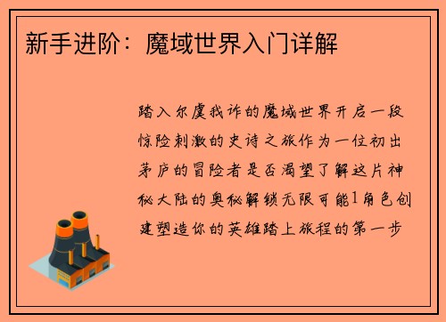 新手进阶：魔域世界入门详解