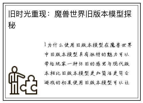 旧时光重现：魔兽世界旧版本模型探秘