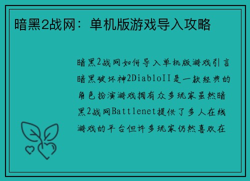 暗黑2战网：单机版游戏导入攻略
