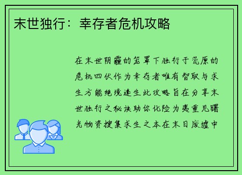 末世独行：幸存者危机攻略