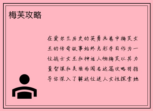 梅芙攻略