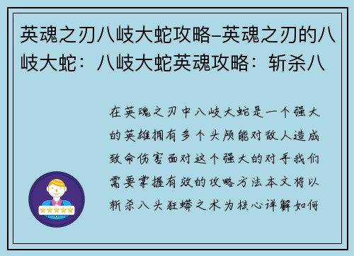 英魂之刃八岐大蛇攻略-英魂之刃的八岐大蛇：八岐大蛇英魂攻略：斩杀八头狂蟒之术