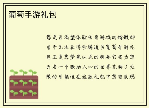 葡萄手游礼包