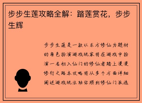 步步生莲攻略全解：踏莲赏花，步步生辉