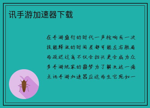 讯手游加速器下载
