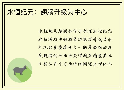 永恒纪元：翅膀升级为中心