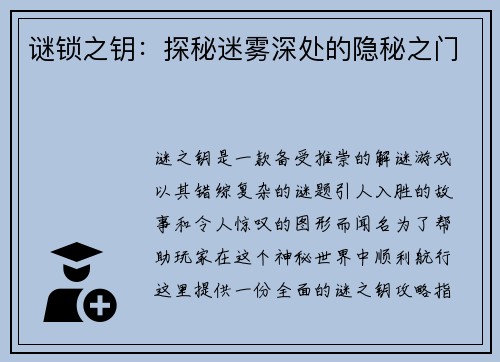 谜锁之钥：探秘迷雾深处的隐秘之门
