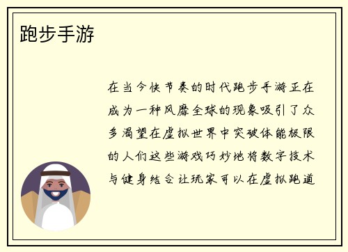 跑步手游