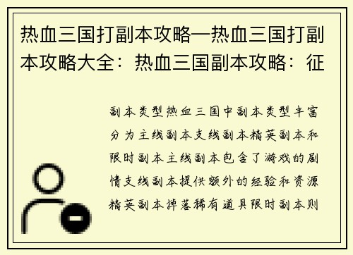 热血三国打副本攻略—热血三国打副本攻略大全：热血三国副本攻略：征战沙场，称霸天下