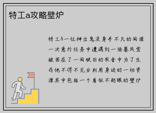 特工a攻略壁炉