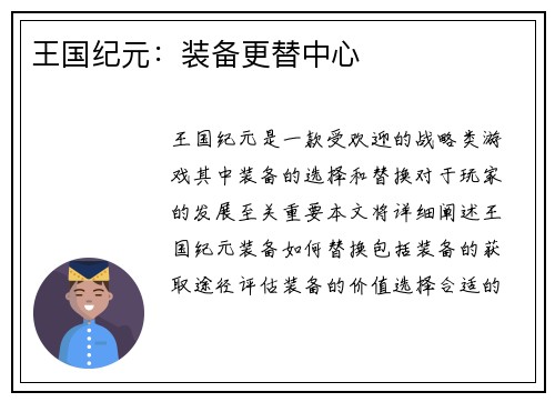 王国纪元：装备更替中心