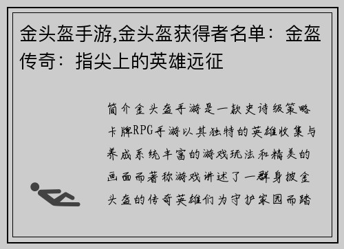 金头盔手游,金头盔获得者名单：金盔传奇：指尖上的英雄远征