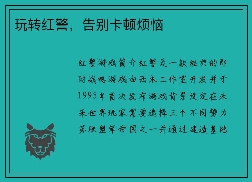 玩转红警，告别卡顿烦恼