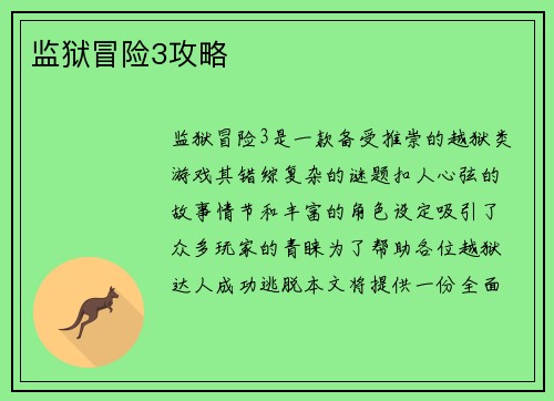 监狱冒险3攻略