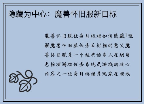 隐藏为中心：魔兽怀旧服新目标