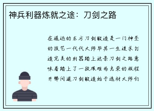 神兵利器炼就之途：刀剑之路