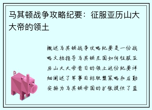 马其顿战争攻略纪要：征服亚历山大大帝的领土