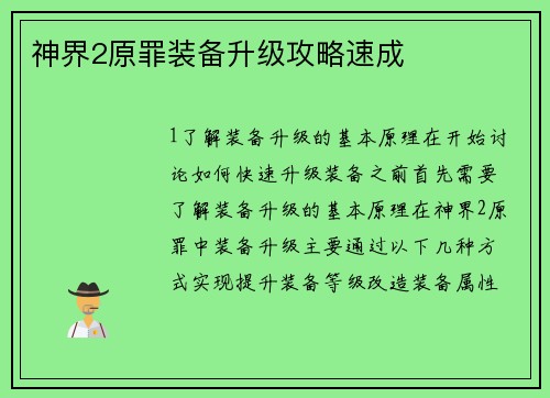 神界2原罪装备升级攻略速成