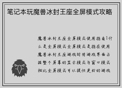 笔记本玩魔兽冰封王座全屏模式攻略