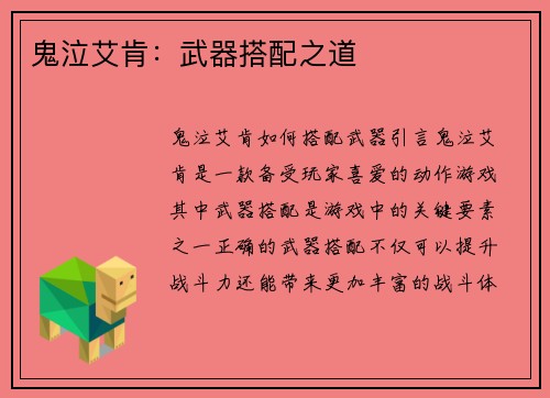 鬼泣艾肯：武器搭配之道