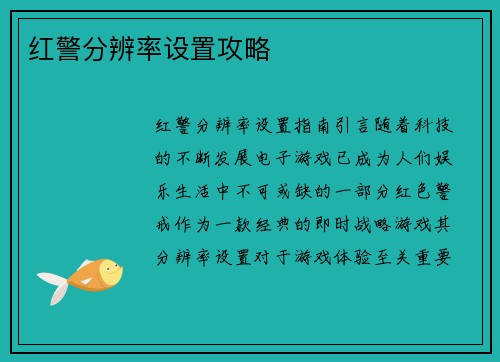 红警分辨率设置攻略