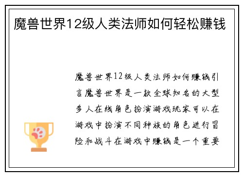 魔兽世界12级人类法师如何轻松赚钱