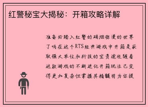 红警秘宝大揭秘：开箱攻略详解