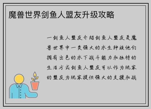 魔兽世界剑鱼人盟友升级攻略