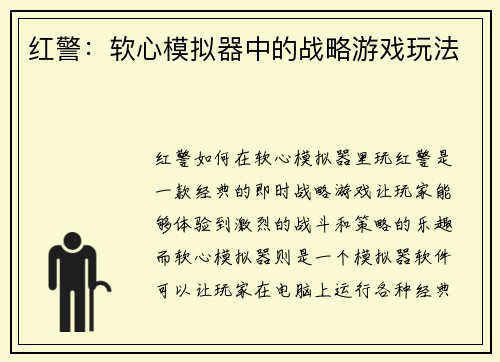 红警：软心模拟器中的战略游戏玩法
