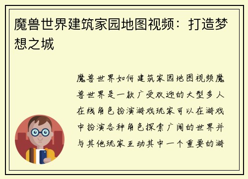 魔兽世界建筑家园地图视频：打造梦想之城