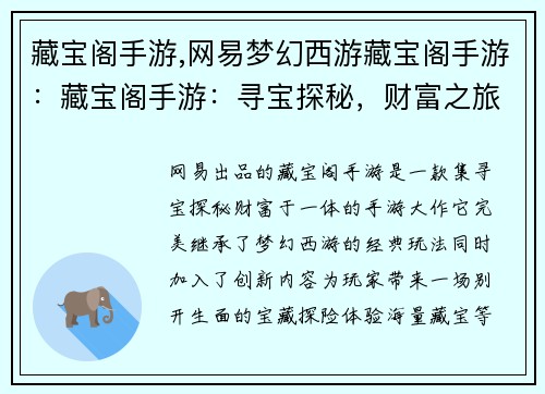 藏宝阁手游,网易梦幻西游藏宝阁手游：藏宝阁手游：寻宝探秘，财富之旅