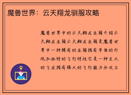 魔兽世界：云天翔龙驯服攻略