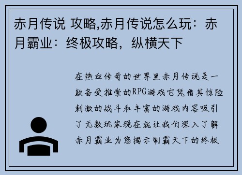 赤月传说 攻略,赤月传说怎么玩：赤月霸业：终极攻略，纵横天下