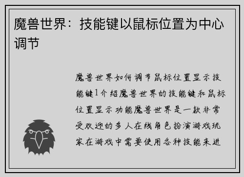 魔兽世界：技能键以鼠标位置为中心调节