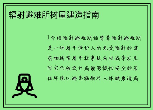 辐射避难所树屋建造指南