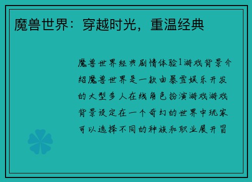 魔兽世界：穿越时光，重温经典