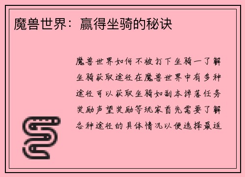 魔兽世界：赢得坐骑的秘诀