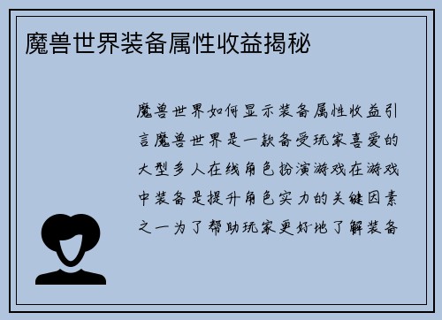 魔兽世界装备属性收益揭秘