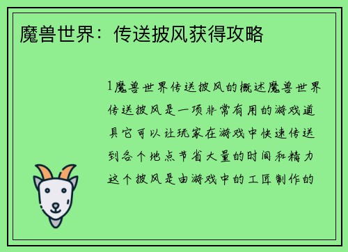 魔兽世界：传送披风获得攻略