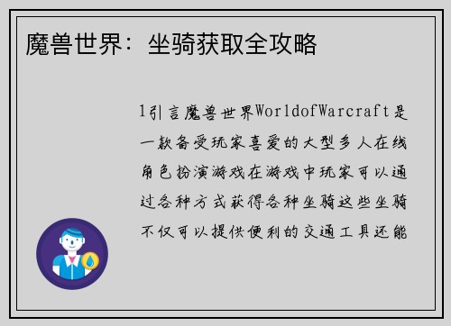 魔兽世界：坐骑获取全攻略