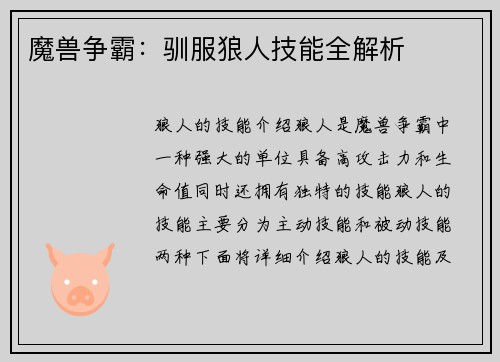 魔兽争霸：驯服狼人技能全解析