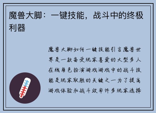 魔兽大脚：一键技能，战斗中的终极利器