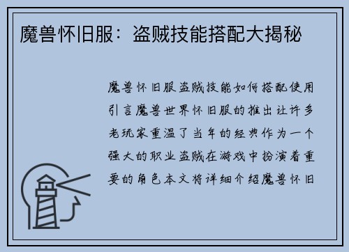 魔兽怀旧服：盗贼技能搭配大揭秘