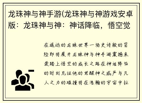 龙珠神与神手游(龙珠神与神游戏安卓版：龙珠神与神：神话降临，悟空觉醒)