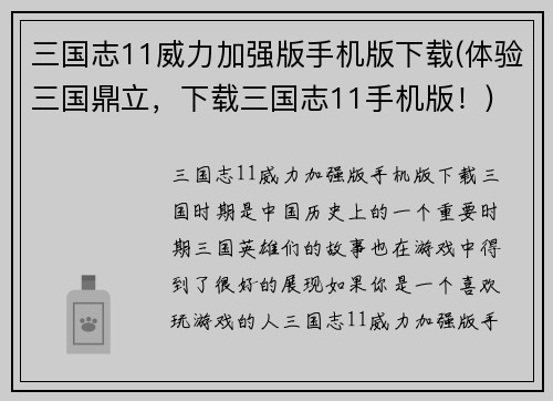 三国志11威力加强版手机版下载(体验三国鼎立，下载三国志11手机版！)