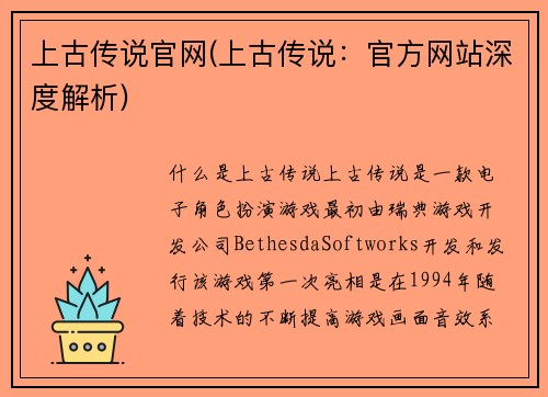 上古传说官网(上古传说：官方网站深度解析)