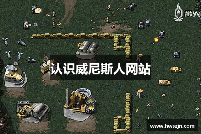 认识威尼斯人网站
