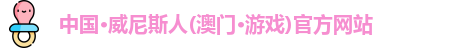 威尼斯人网站